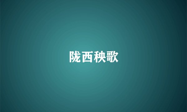 陇西秧歌
