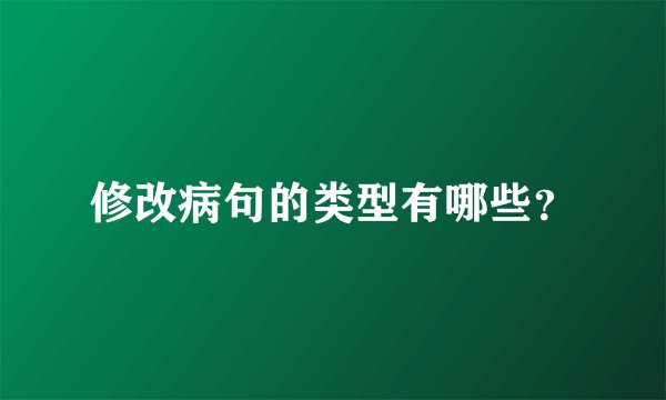 修改病句的类型有哪些？