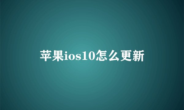 苹果ios10怎么更新