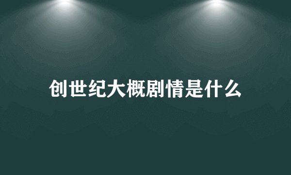 创世纪大概剧情是什么