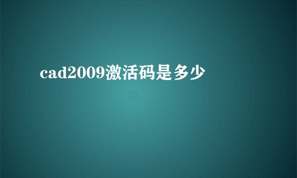 cad2009激活码是多少