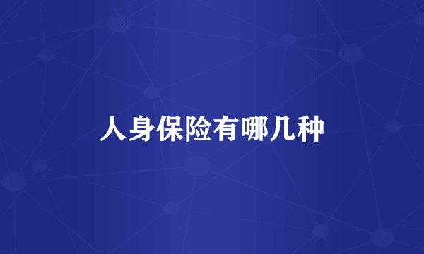 人身保险有哪几种