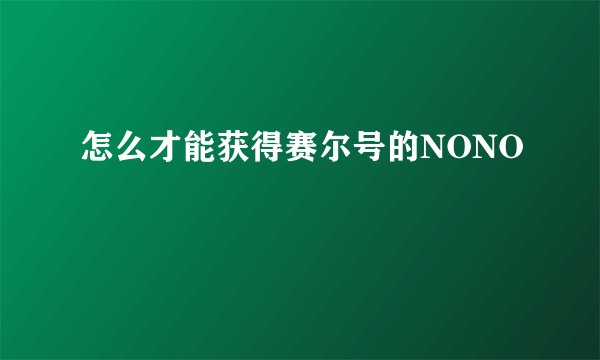 怎么才能获得赛尔号的NONO