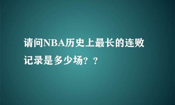 请问NBA历史上最长的连败记录是多少场？？