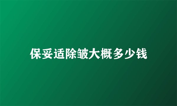 保妥适除皱大概多少钱
