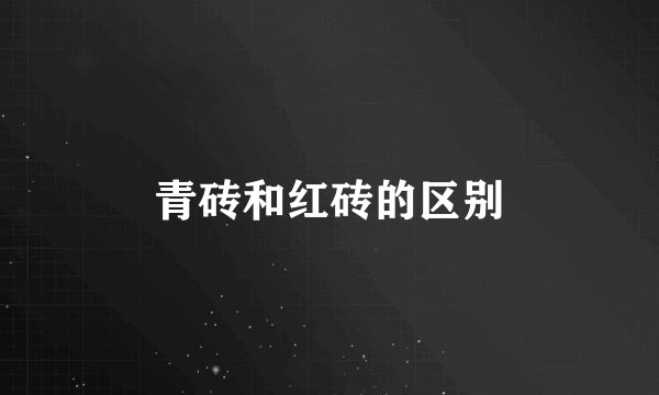青砖和红砖的区别