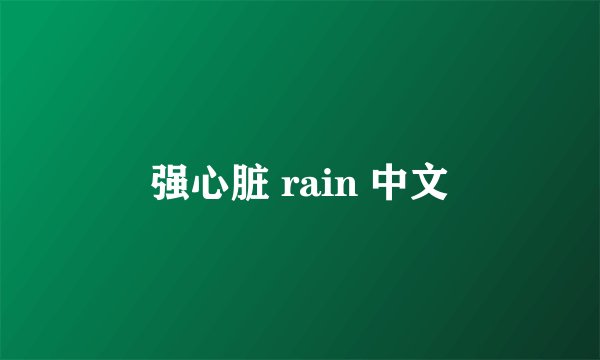 强心脏 rain 中文