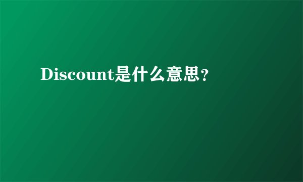 Discount是什么意思？