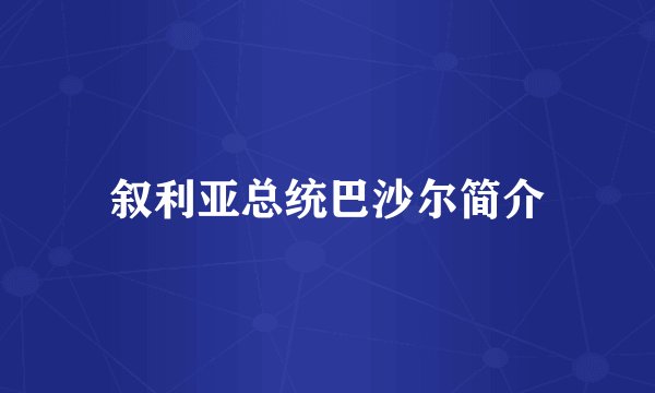 叙利亚总统巴沙尔简介