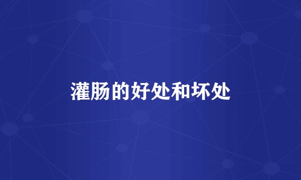 灌肠的好处和坏处