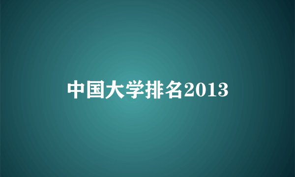 中国大学排名2013