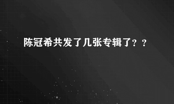 陈冠希共发了几张专辑了？？