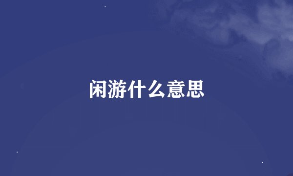 闲游什么意思