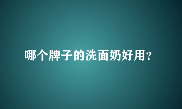 哪个牌子的洗面奶好用？