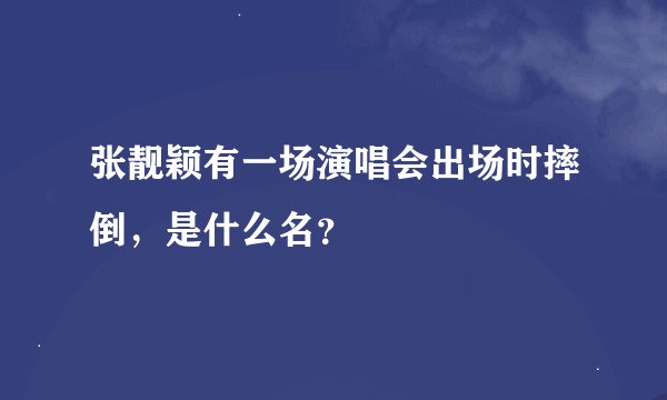 张靓颖有一场演唱会出场时摔倒，是什么名？