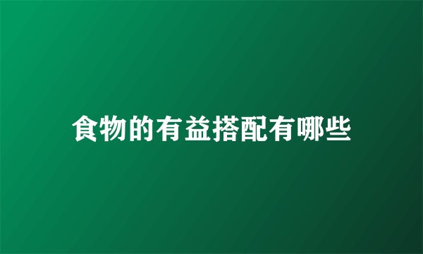 食物的有益搭配有哪些