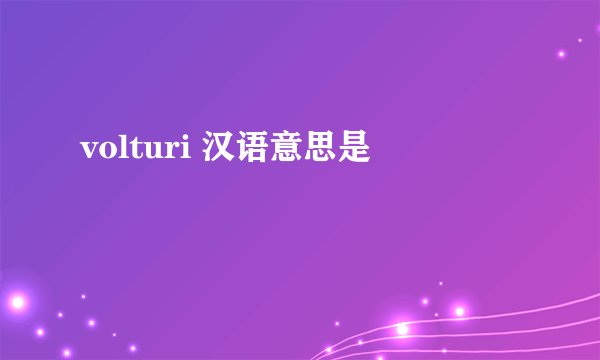 volturi 汉语意思是