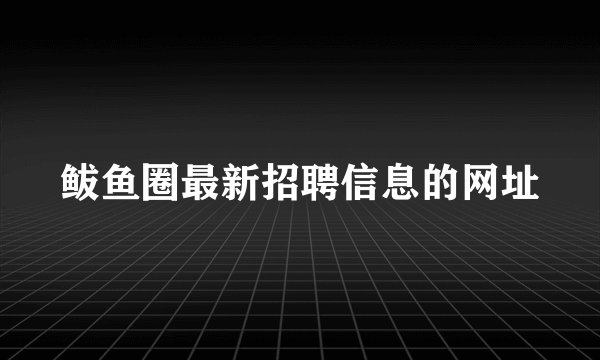 鲅鱼圈最新招聘信息的网址