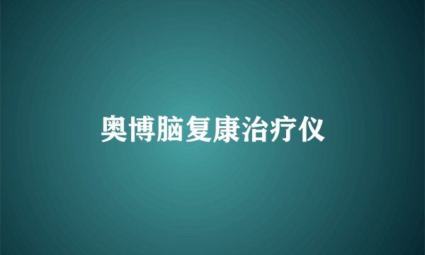 奥博脑复康治疗仪