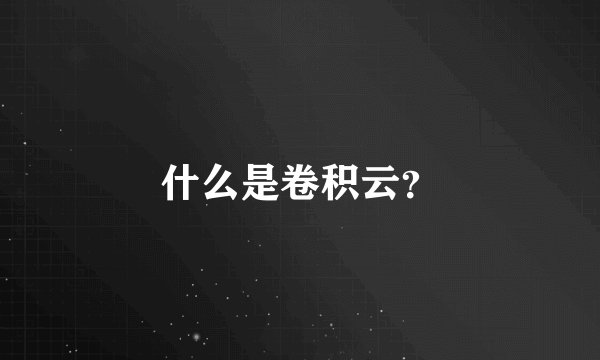 什么是卷积云？