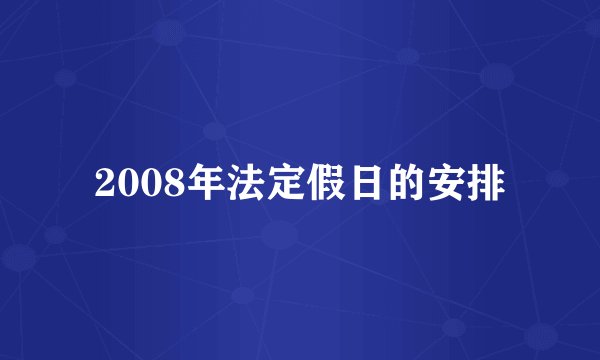 2008年法定假日的安排