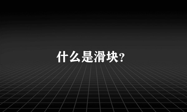 什么是滑块？