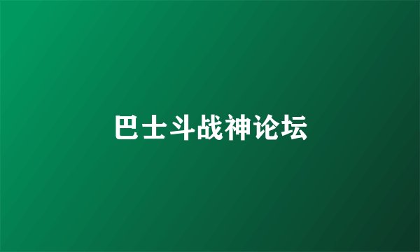 巴士斗战神论坛