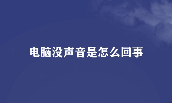 电脑没声音是怎么回事