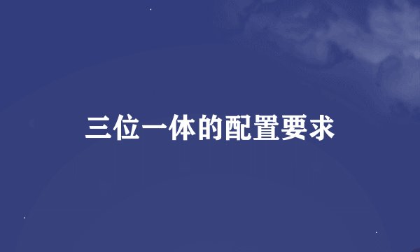 三位一体的配置要求