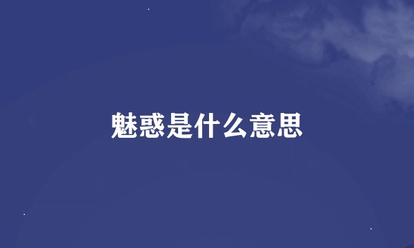 魅惑是什么意思