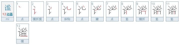 谧怎么读，谧的组词，谧的读音，谧的笔顺，谧的意思