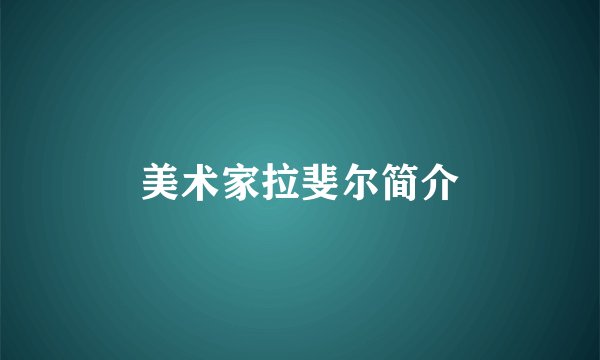 美术家拉斐尔简介