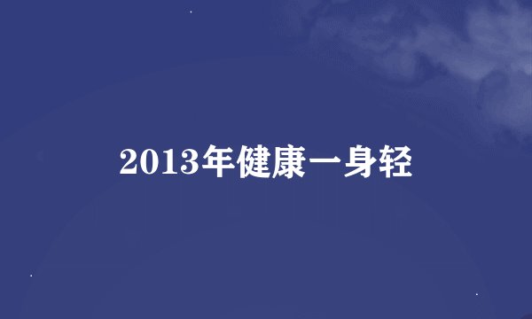 2013年健康一身轻