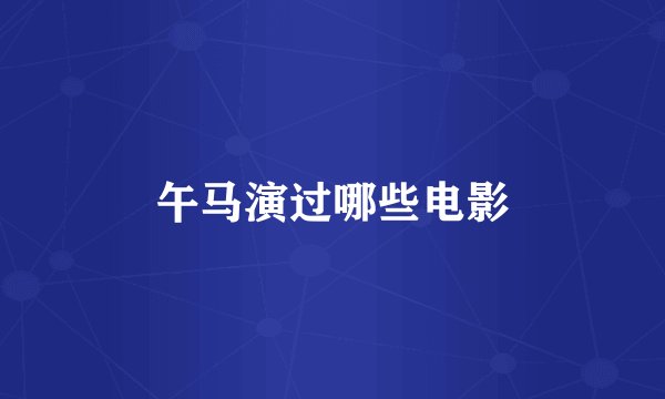 午马演过哪些电影