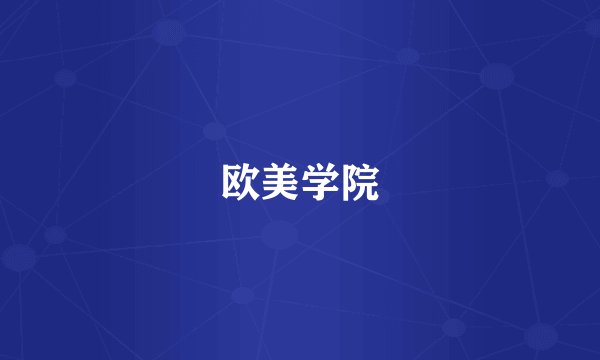欧美学院