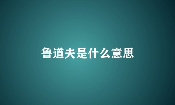 鲁道夫是什么意思