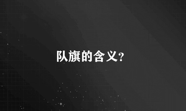 队旗的含义？