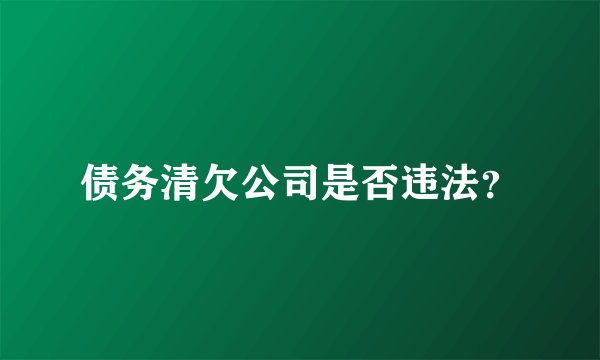 债务清欠公司是否违法？