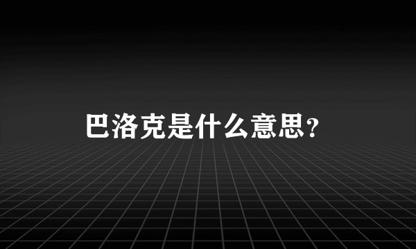 巴洛克是什么意思？