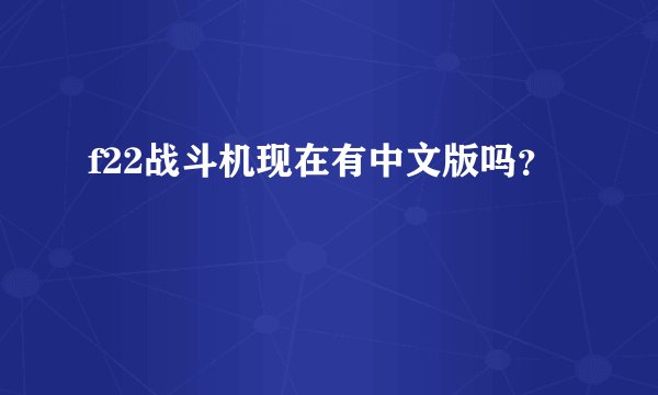 f22战斗机现在有中文版吗？