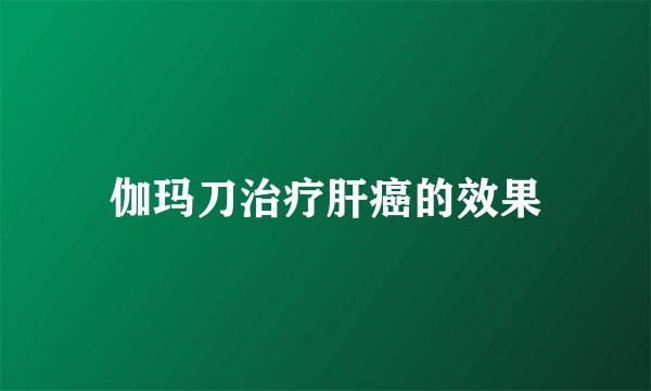 伽玛刀治疗肝癌的效果