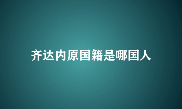 齐达内原国籍是哪国人