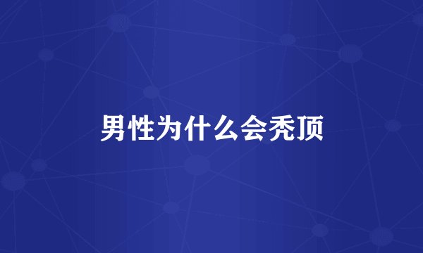 男性为什么会秃顶