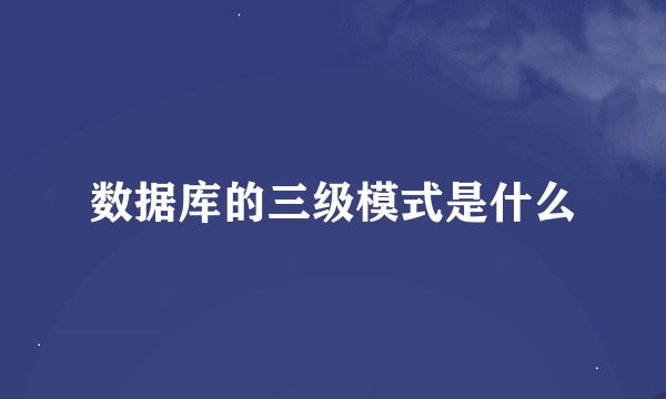 数据库的三级模式是什么