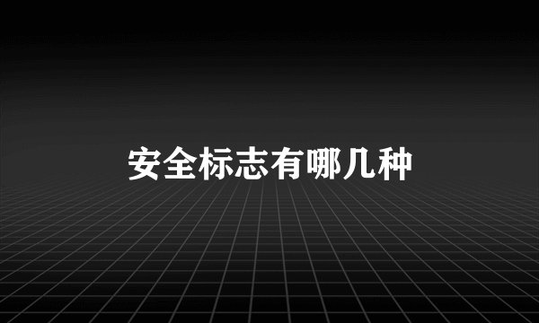 安全标志有哪几种