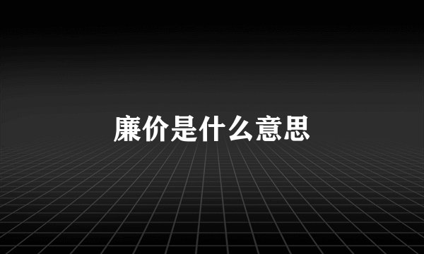 廉价是什么意思