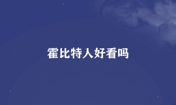 霍比特人好看吗