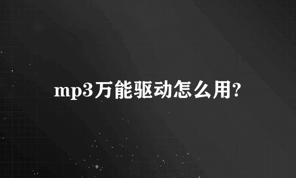 mp3万能驱动怎么用?