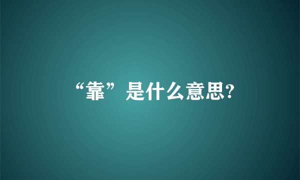 “靠”是什么意思?