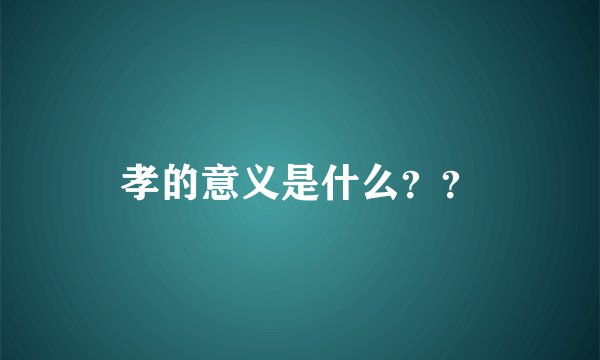 孝的意义是什么？？